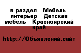  в раздел : Мебель, интерьер » Детская мебель . Красноярский край